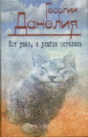 Кот ушел, а улыбка осталась