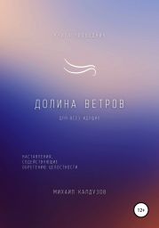 Долина ветров. Книга-проводник