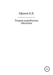 Теория коробчатых оболочек