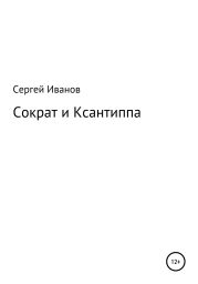 Сократ и Ксантиппа