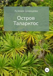 Остров Таларктос