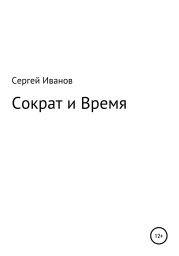 Сократ и Время