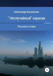 «Неслучайный» карасик