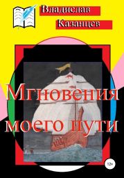 Мгновения моего пути