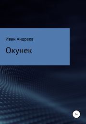 Окунек