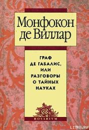 Граф де Габалис, или Разговоры о тайных науках