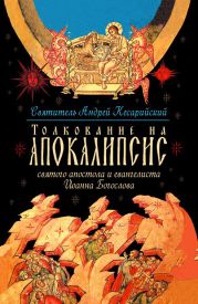 Толкование на Апокалипсис святого Апостола и Евангелиста Иоанна Богослова. В 24 словах и 72 главах