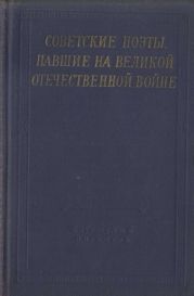 Советские поэты, павшие на Великой Отечественной войне