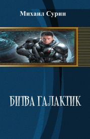 Битва галактик