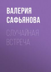 Случайная встреча