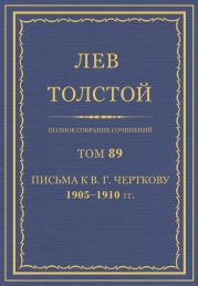 Полное собрание сочинений. Том 89