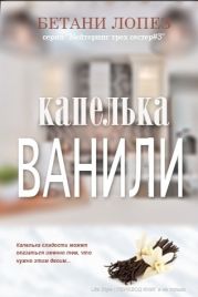 Капелька ванили