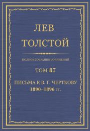 Полное собрание сочинений. Том 87