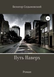 Путь Наверх