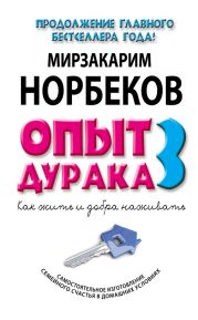 Опыт дурака-3. Как жить и добра наживать. Самостоятельное изготовление семейного счастья в домашних условиях