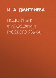 Подступы к философии русского языка