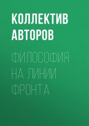 Философия на линии фронта