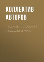 Русская философия в России и мире