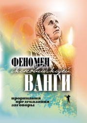 Феномен ясновидящей Ванги. Прорицания, предсказания, заговоры