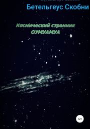 Космический странник Оумуамуа