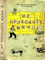 Не проходите мимо. Роман-фельетон