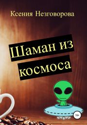 Шаман из космоса