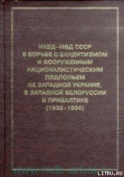 НКВД-МВД СССР в борьбе с бандитизмом и вооруженным националистическим подпольем на Западной Украине, в Западной Белоруссии и Прибалтике (19