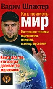 Как поиметь мир. Настоящие техники подчинения, влияния, манипулирования