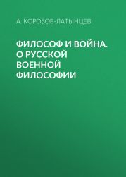 Философ и война. О русской военной философии