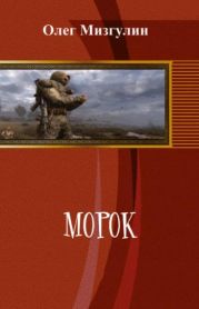 Морок