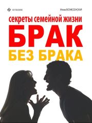 Брак без брака. Секреты семейной жизни