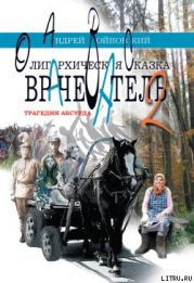 Врачеватель-2. Трагедия абсурда. Олигархическая сказка