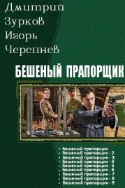 Бешеный прапорщик. Части 1-9