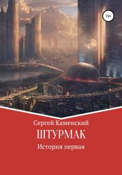 Штурмак. История первая