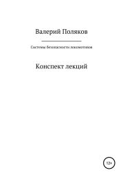 Системы безопасности локомотивов