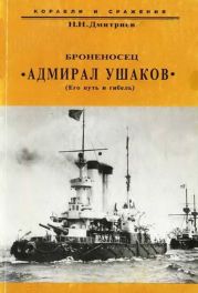 Броненосец Адмирал Ушаков (Его путь и гибель)