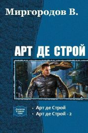 Арт де Строй. Дилогия