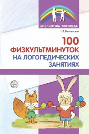 100 физкультминуток на логопедических занятиях