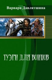 Туэри для воинов