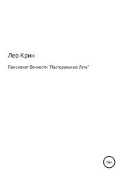 Пансионат Вечности «Пасторальные Луга»