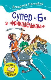 Супер «Б» с «фрикадельками»