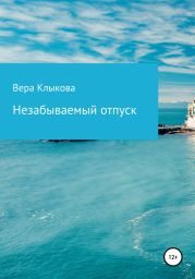 Незабываемый отпуск