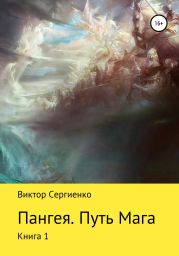 Пангея. Путь мага. Книга 1