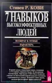 Семь навыков высокоэффективных людей. Возврат к этике характера