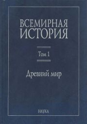 Всемирная история в 6 томах. Том 1. Древний мир