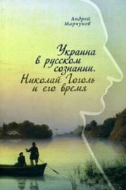 Украина в русском сознании. Николай Гоголь и его время.