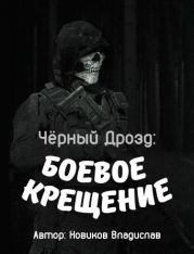 Чёрный дрозд: Боевое крещение