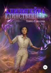 Ализигеи?ра: Единственная