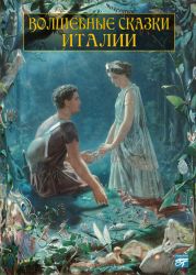 Волшебные сказки Италии