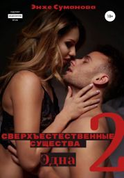 Сверхъестественные существа 2. Эдна